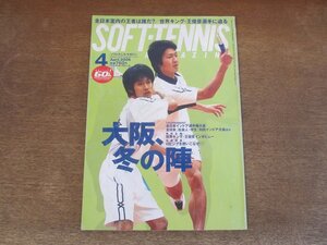 2410ND●ソフトテニス・マガジン 2006.4●岩本康太 望月大輝/第51回インドア選手権大会/渡邉梨恵/堀越敦子/王俊彦インタビュー