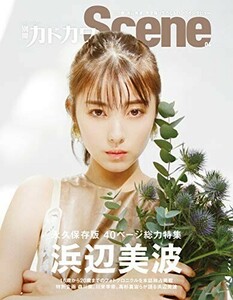 【浜辺美波巻頭特集】別冊カドカワ Scene04