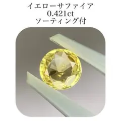 (397)ソ付　イエローサファイア　ルース　0.421ct