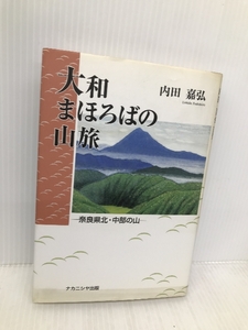 大和まほろばの山旅: 奈良県北・中部の山 ナカニシヤ出版 内田 嘉弘