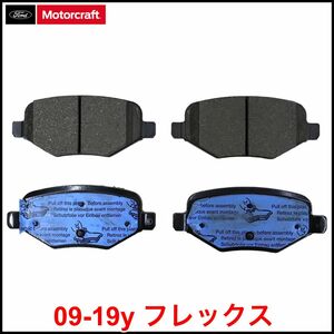 税込 Motorcraft 純正 Genuine OEM ブレーキパッド リア Rr スタンダードブレーキ仕様車 09-19y フレックス 即決 即納 在庫品