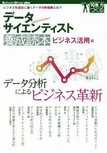 データサイエンティスト養成読本　ビジネス活用編 Ｓｏｆｔｗａｒｅ　Ｄｅｓｉｇｎ　ｐｌｕｓシリーズ／高橋威知郎(著者),矢部章一(著者),