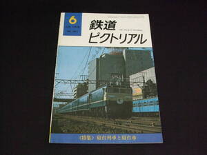 160★鉄道ピクトリアル★1976年6月号（No.321）★送料185円