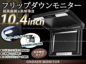 10.4インチ 高画質 大画面 液晶 フリップダウン モニター 2系統 後席モニター用 ブラック/黒 DVD テレビ視聴 天井モニター リモコン付