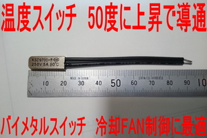 ★ 50度へ上昇で導通 温度スイッチ バイメタルスイッチ 冷却ファン温度制御等！ 送料63円～ ♪♪