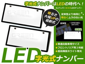 ELより明るい 全面発光 超薄型 LED 字光 ナンバー プレート 2枚 セット 12V用 EL字光式 フロント リア 12V 24V 普通車 軽自動車 対応