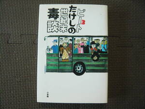 ビートたけしの世紀末毒談　3 著者 北野武 1996年5月1日 初版第１刷発行 定価1200円