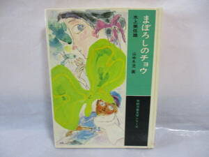 まぼろしのチョウ 昭和48年 学研児童文学シリーズ 学習研究社 水上美佐雄 作 山中冬児 画