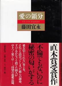 藤田宣永、愛の領分、直木賞、単行本、mg00009