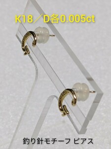 K18／D各0.005ct　 釣り針モチーフ　ピアス