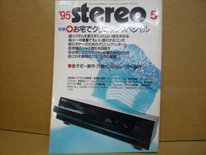 Bｂ2171-c　本　STEREO　1995年5月　お宅でクリニック　より良い音　究極のジャズ再生