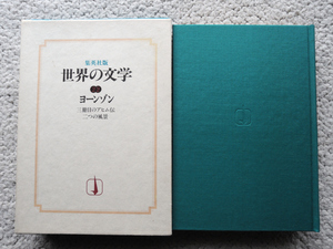 世界の文学 22 ヨーンゾン 三冊目のアヒム伝・二つの風景 (集英社) 藤本淳雄・大久保健治訳