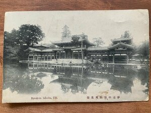 FF-9371 ■送料込■ 京都府 宇治平等院 鳳凰堂 風景 神社 寺 宗教 建築物 建物 レトロ 絵葉書 古葉書 写真 古写真/くNAら