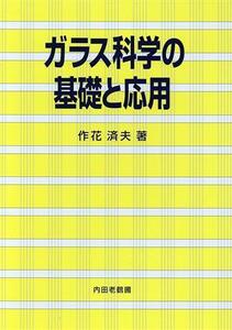 ガラス科学の基礎と応用/作花済夫(著者)