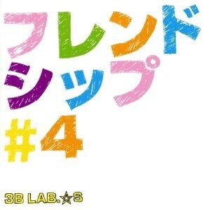 フレンドシップ#4/3B LAB.☆S