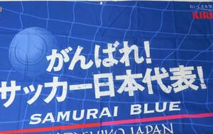 ★未使用の品★【 　KIRIN　JFA 「がんばれ！　サッカー日本代表！」　バナー　　1点　 】★最安送料185円で発送可！　