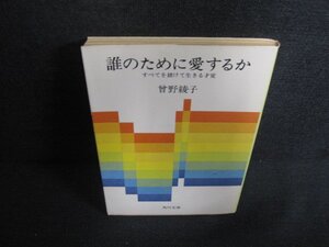 誰のために愛するか　曾野綾子　日焼け有/KAU