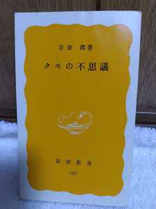 中古 本 古書 クモの不思議 岩波新書 197 1982年 初版 吉倉眞 出糸器官 進化 捕虫のテクニック 求愛行動 産卵 卵嚢造り 子を育てる