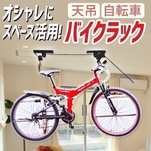 天吊 自転車ラック 自転車 バイクラック リフト スタンド 快適 スペース アパート マンション 個室 狭い 空間 ディスプレイ 滑車 お洒落