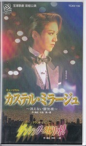 ★VHSビデオ 宝塚歌劇 宙組公演 カステル・ミラージュ 消えない蜃気楼.ダンシング・スピリット!*和央ようか.花總まり (収録時間158分)