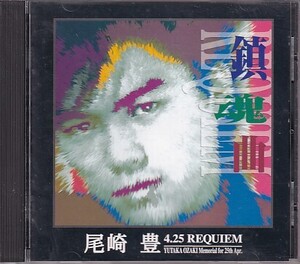 CD 尾崎豊 4.25 REQUIEM 通常盤