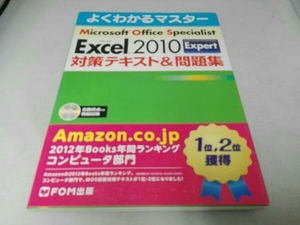 Microsoft Office Specialist Microsoft Excel 2010 Expert 対策テキスト&問題集