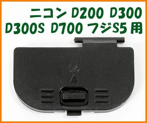 【送料無料・未使用】ニコン★D200 D300 D300S D700 フジS5 用★電池室 ふた バッテリー カバー ドア