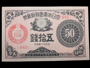 大正小額紙幣50銭（大正政府紙幣）［大正11年/445/未使用］