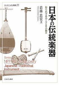 【中古】 日本の伝統楽器 知られざるルーツとその魅力 (シリーズ・ニッポン再発見 11)