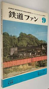 1973年9月　鉄道ファン　「■パシフィックの残煙」ほか