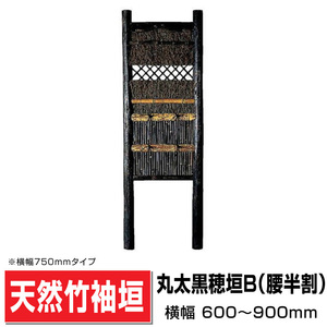 丸太黒穂垣B 幅600mm×高さ2250mm 造作高1600mm 国産天然竹 袖垣 目隠し 埋め込み可 送料無料