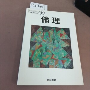 L01-184 倫理 東京書籍 文部科学省検定済教科書 書き込み多数あり