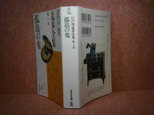 ★江戸川乱歩全集4『孤島の鬼4』光文社文庫;2003年-初版