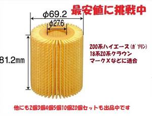 20個です　ETE4　200系ハイエース.18系20系クラウン用オイルエレメントTRH200K.TRH200V.TRH214W.TRH219W.TRH216.TRH221.TRH226.TRH224W