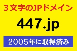 【希少】2005年取得★SEO効果が抜群★数字の３文字ドメイン★447.jp★