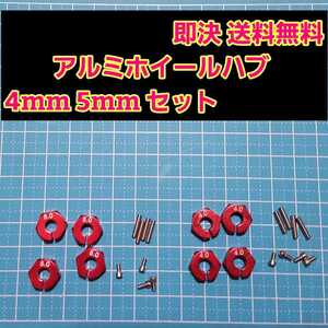 即決《送料無料》　アルミ　ホイール　ハブ　レッド　4mm 5mm　　ラジコン　TT-02 YD-2 ヨコモ レッド マウント ドリパケ　tt01 ラジコン