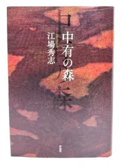 【中古】中有の森/ 江場秀志 (著) /作品社