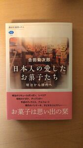 吉田 菊次郎 日本人の愛したお菓子たち 明治から現代へ (講談社選書メチエ)