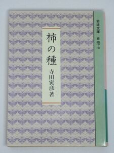 柿の種 岩波文庫 寺田寅彦 短文集 随筆 エッセイ