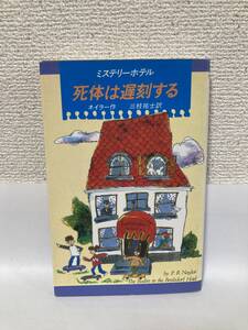 送料無料　ミステリーホテル（２）死体は遅刻する【ネイラー　偕成社Ｋ．ノベルス　ミステリー文庫】