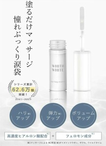 フィスホワイト 涙袋美容液 ボルフィリン フェロモン成分 ヒアルロン酸 プラセンタ コラーゲン アイケア WHITH WHITE ウルミプラス 