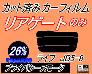 リアガラスのみ (s) ライフ JB5～8 (26%) カット済みカーフィルム リア一面 プライバシースモーク JB5 JB6 JB7 JB8 ホンダ