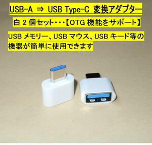 【USB-A ⇒ USB Type-C 変換アダプター】白２個セット◆OTG機能をサポート・・・◆新品、未使用