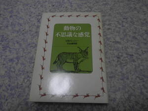 動物の不思議な感覚　フィタス・B.ドレッシャー