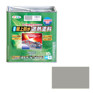 水性屋上防水遮熱塗料 10L アサヒペン 塗料・オイル 水性塗料2 10L ライトグレー