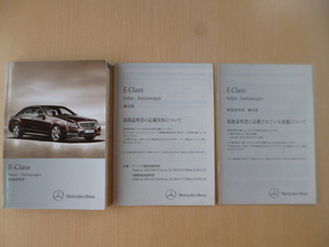 ★a1716★ベンツ　Eクラス　W212　S212　セダン　ステーションワゴン　E250/E300/E350/E500/E63AMG　2012年1月　説明書／補足版★