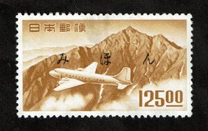 M928★みほん字入り　航空切手　立山航空(銭位)　125.00円　糊落ち★希少