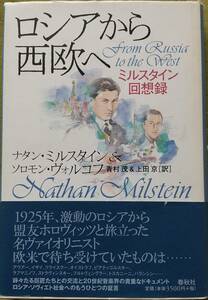 ロシアから西欧へ ミルスタイン回想録 ナタン・ミルスタイン＆ソロモン ヴォルコフ著 春秋社