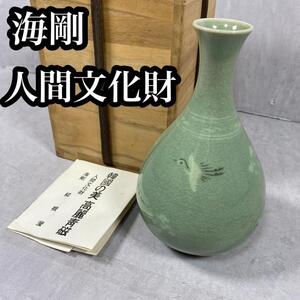 【美品】　柳海剛 高麗青磁 雲鶴文 一輪挿し 花瓶 柳根瀅 韓国　人間文化財