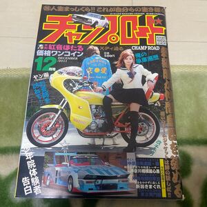 チャンプロード 2011年12月号 旧車 紅音ほたる GS CBX 改チャリ ギャル 相模 街道レーサー 愛知 神奈川 沖縄 新潟 東京